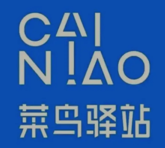 沁园街道菜鸟快递